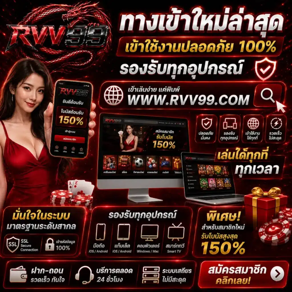 RVV99 ทางเข้าใหม่ล่าสุด เข้าใช้งานปลอดภัย รองรับทุกอุปกรณ์