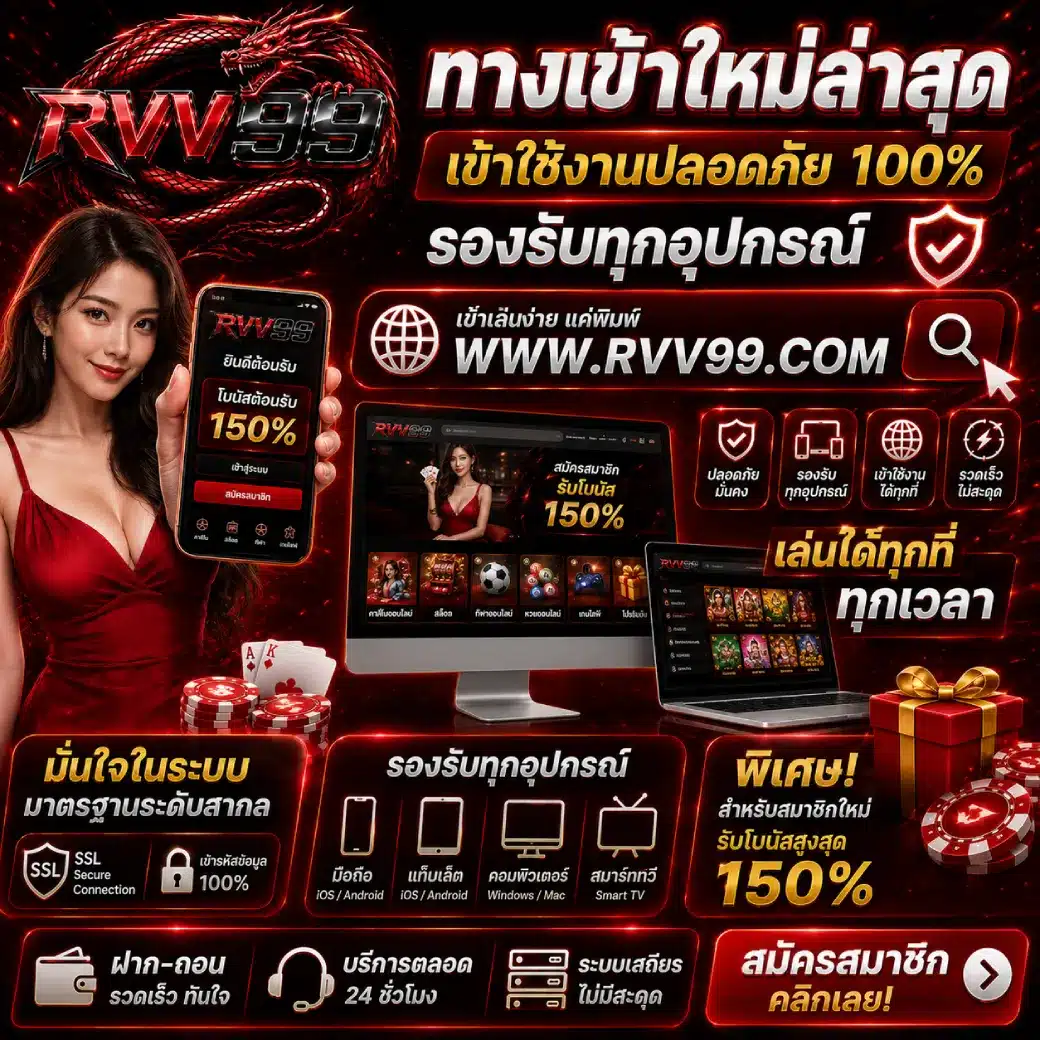 RVV99 ทางเข้าใหม่ล่าสุด เข้าใช้งานปลอดภัย รองรับทุกอุปกรณ์