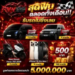 RVV99 สุดฟินตลอดทั้งเดือน!! รับรถไปซิ่งเลย