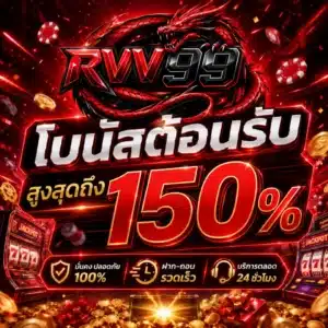 RVV99 โบนัสต้อนรับสูงสุดถึง 150%