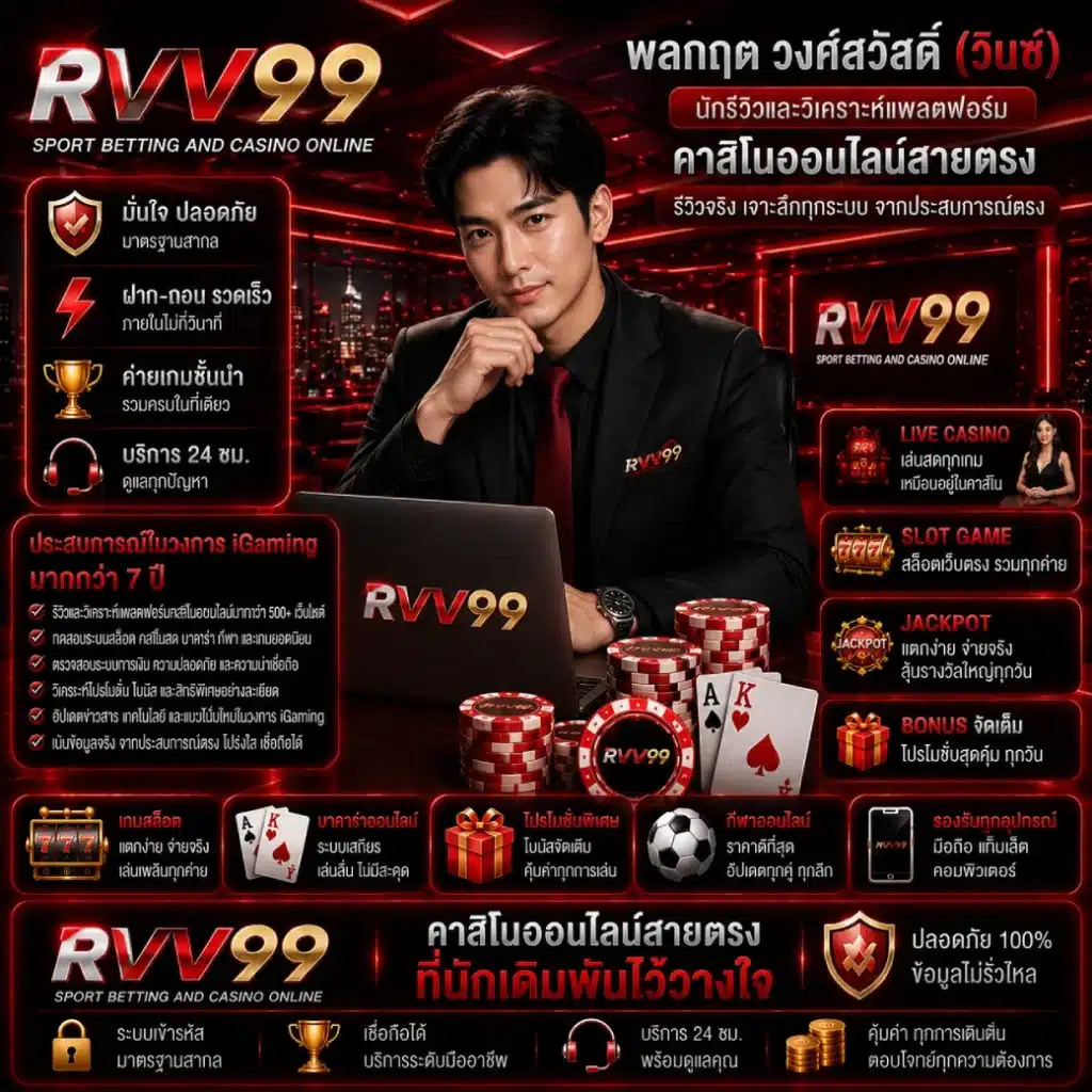 นักรีวิวและวิเคราะห์แพลตฟอร์มคาสิโนออนไลน์ RVV99
