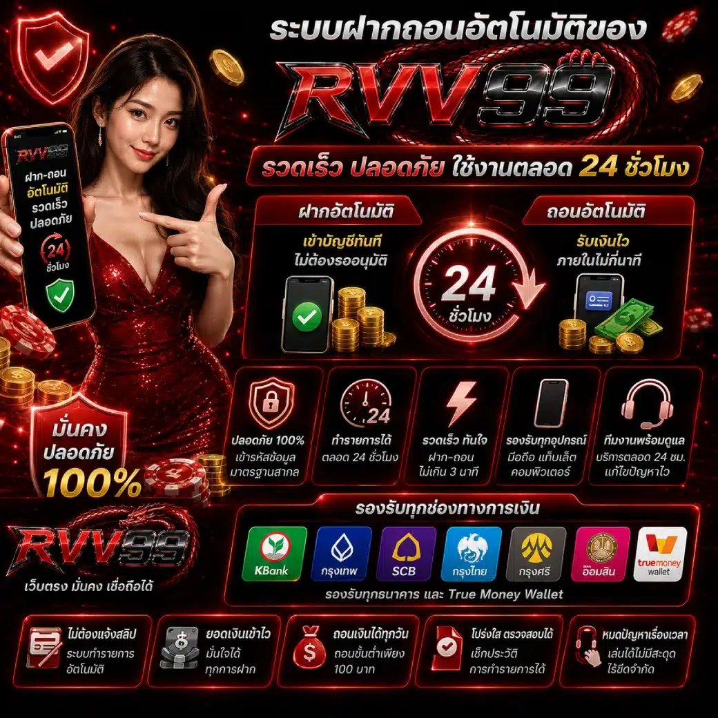 ระบบฝากถอนอัตโนมัติของ RVV99 รวดเร็ว ปลอดภัย ใช้งานตลอด 24 ชั่วโมง