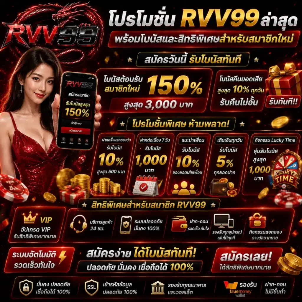โปรโมชั่น RVV99 ล่าสุด พร้อมโบนัสและสิทธิพิเศษสำหรับสมาชิกใหม่