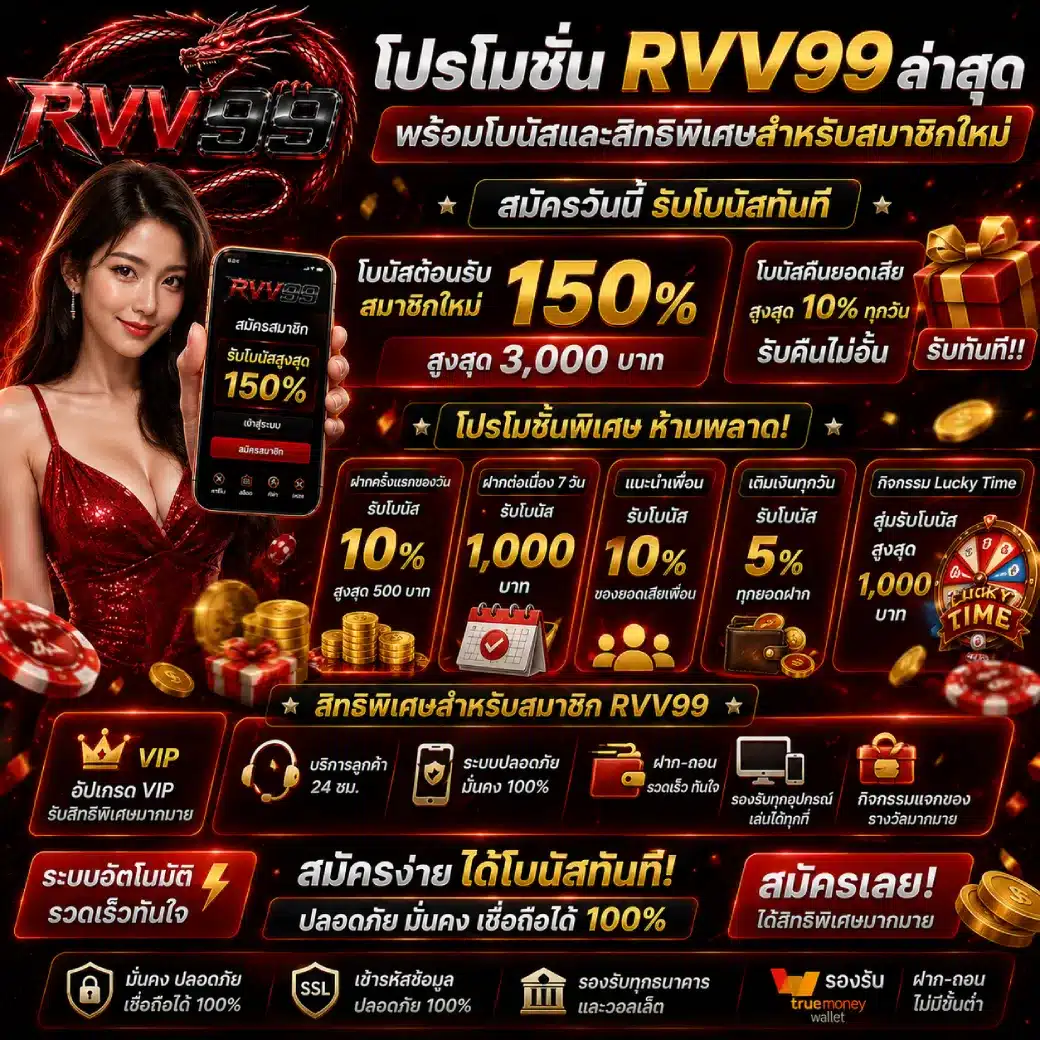 โปรโมชั่น RVV99 ล่าสุด พร้อมโบนัสและสิทธิพิเศษสำหรับสมาชิกใหม่
